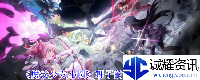 《魔法少女小圆》理子的记忆技能介绍