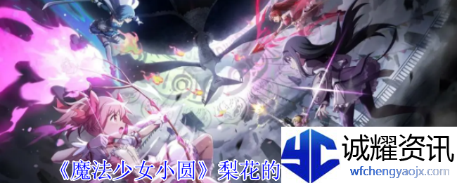 《魔法少女小圆》梨花的记忆技能介绍