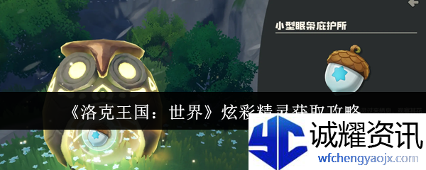 《洛克王国：世界》炫彩精灵获取攻略