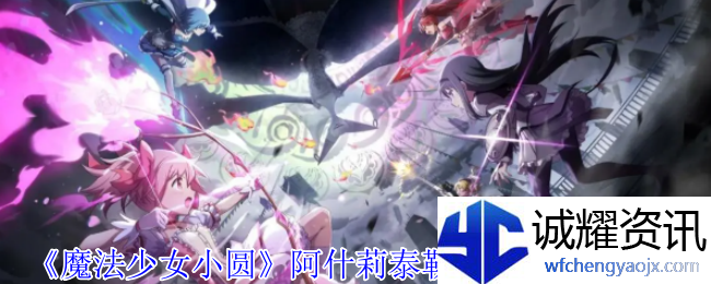 《魔法少女小圆》阿什莉泰勒的记忆技能介绍