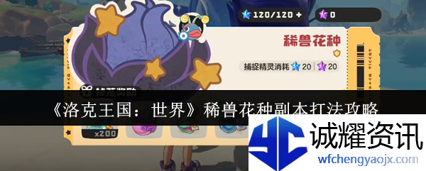 《洛克王国：世界》稀兽花种副本打法攻略