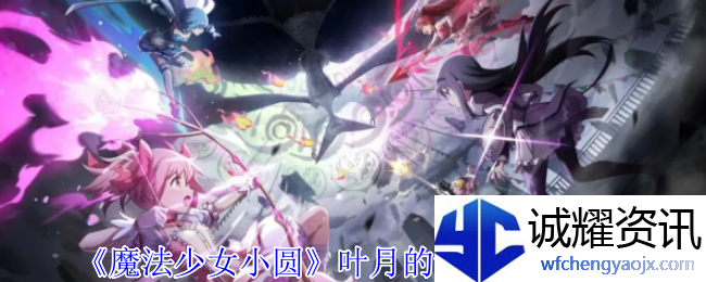 《魔法少女小圆》叶月的记忆技能介绍