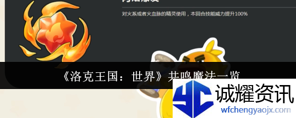 《洛克王国：世界》共鸣魔法一览