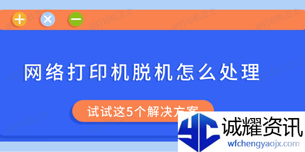 网络打印机脱机怎么处理