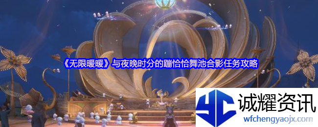 《无限暖暖》与夜晚时分的蹦恰恰舞池合影任务攻略
