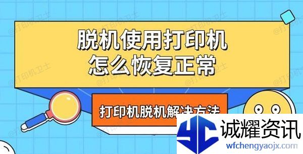 脱机使用打印机怎么恢复正常