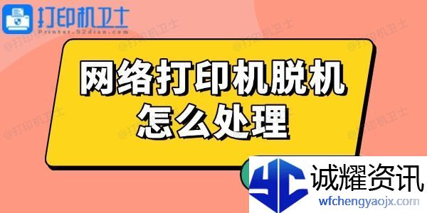 网络打印机脱机怎么处理