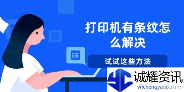 打印机有条纹怎么解决