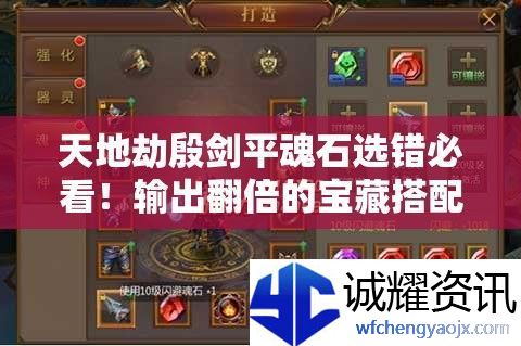 天地劫殷剑平魂石选错必看！输出翻倍的宝藏搭配攻略