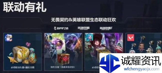 无畏契约联动英雄联盟手游奖励领取入口攻略介绍