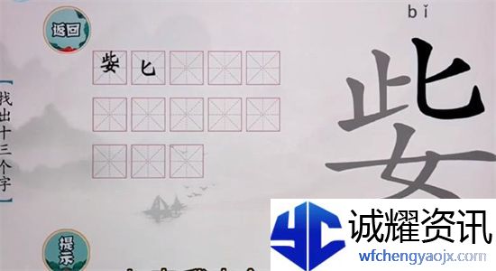 文字挑战姕找出13个字攻略