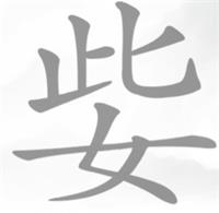 文字挑战姕找出13个字攻略