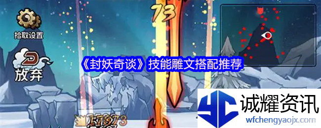 《封妖奇谈》技能雕文搭配推荐