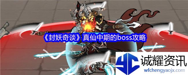 《封妖奇谈》真仙中期的boss攻略
