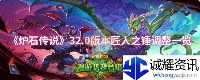 《炉石传说》32.0版本匠人之锤调整一览