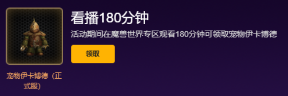 魔兽世界伊卡博德宠物怎么获得