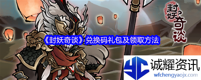 《封妖奇谈》兑换码礼包及领取方法