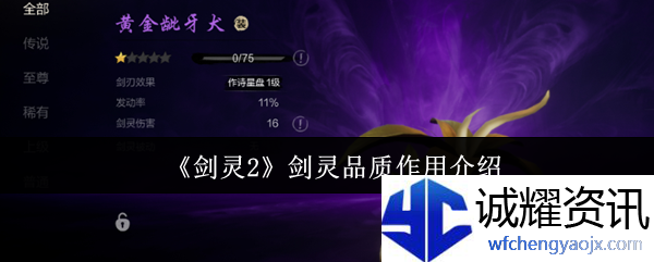 《剑灵2》剑灵品质作用介绍
