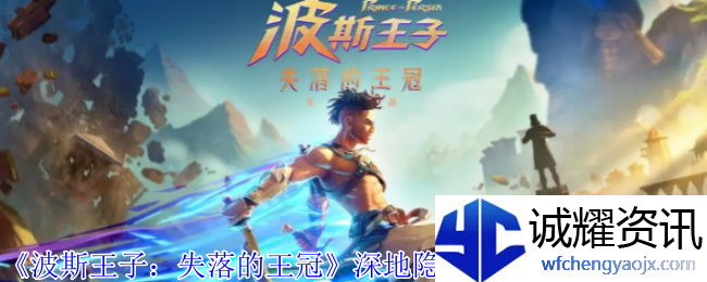 《波斯王子：失落的王冠》深地隐藏神秘宝箱获取攻略