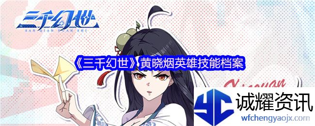 《三千幻世》黄晓烟英雄技能档案
