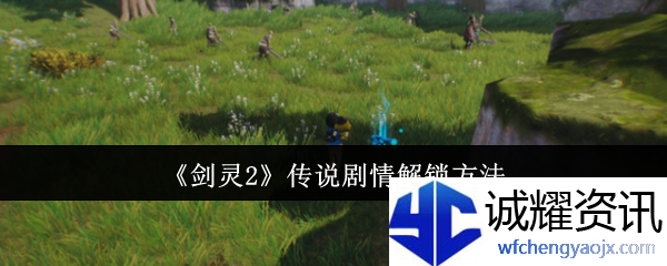 《剑灵2》传说剧情解锁方法