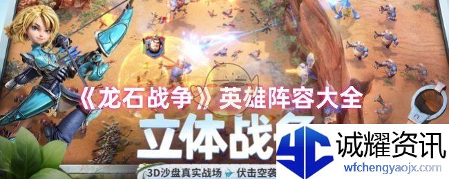《龙石战争》英雄阵容大全