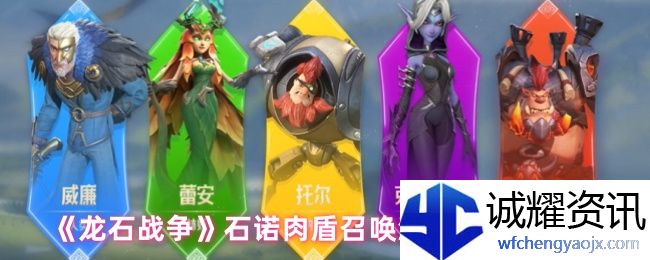 《龙石战争》石诺肉盾召唤流阵容搭配推荐