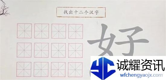 翻滚吧汉字恏找出12个汉字通关攻略