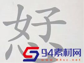 翻滚吧汉字恏找出12个汉字通关攻略
