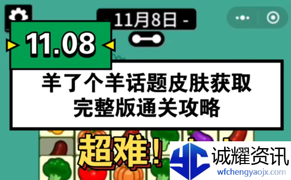 羊了个羊11月8日通关攻略