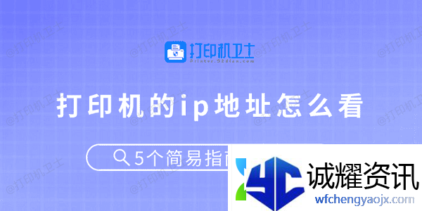 打印机的ip地址怎么看