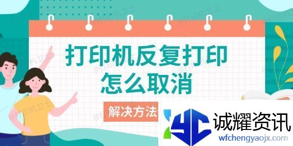 打印机反复打印怎么取消