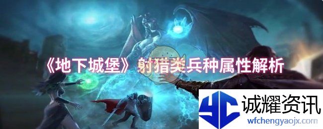 《地下城堡》射猎类兵种属性解析