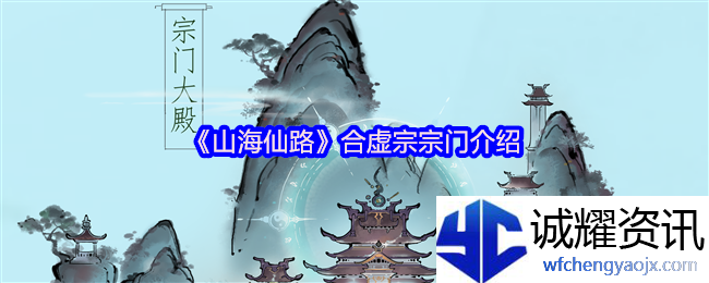 《山海仙路》合虚宗宗门介绍