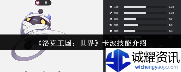 《洛克王国：世界》卡波技能介绍