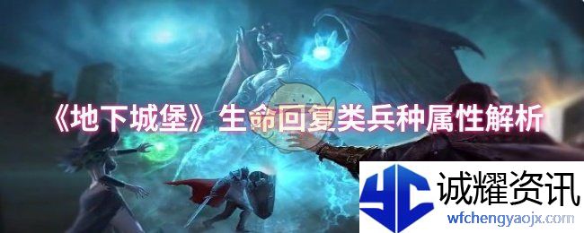 《地下城堡》生命回复类兵种属性解析