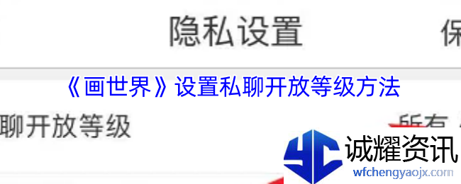 《画世界》设置私聊开放等级方法