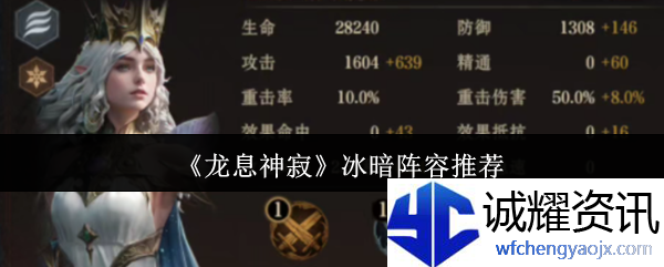 《龙息神寂》冰暗阵容推荐