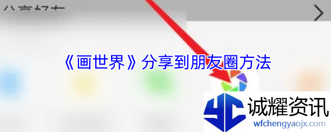 《画世界》分享到朋友圈方法