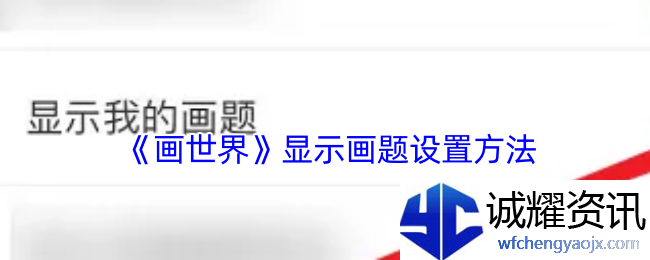 《画世界》显示画题设置方法