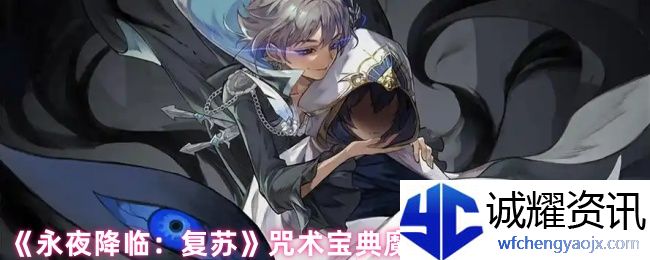 《永夜降临：复苏》咒术宝典魔偶解析及搭配推荐