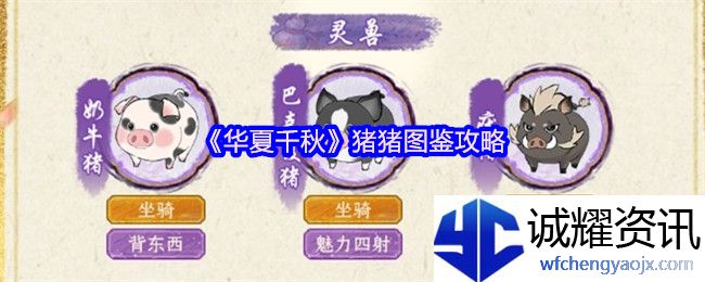 《华夏千秋》猪猪图鉴攻略