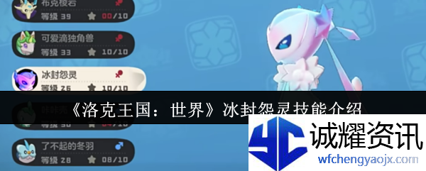 《洛克王国：世界》冰封怨灵技能介绍