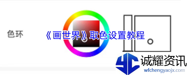 《画世界》取色设置教程