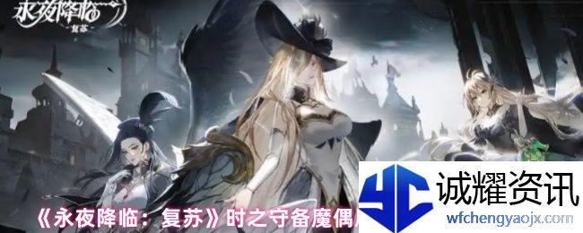 《永夜降临：复苏》时之守备魔偶属性解析及搭配推荐