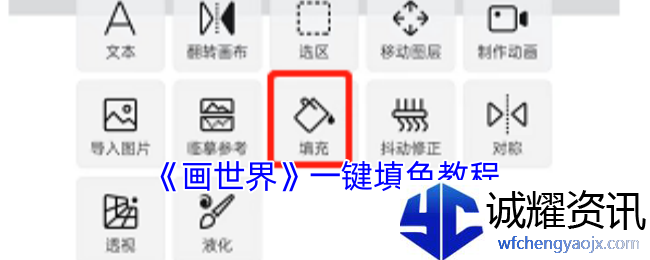 《画世界》一键填色教程