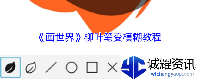 《画世界》柳叶笔变模糊教程