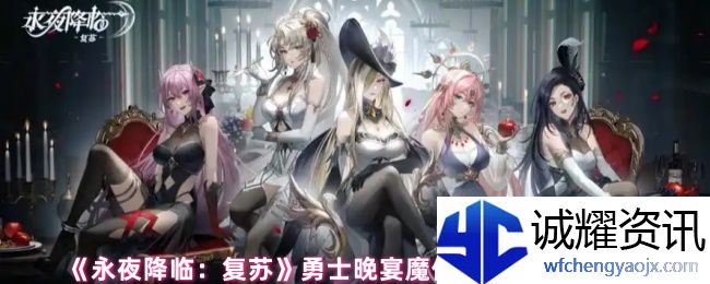 《永夜降临：复苏》勇士晚宴魔偶解析及搭配推荐