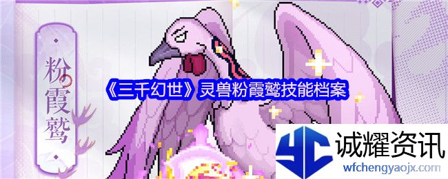 《三千幻世》灵兽粉霞鹫技能档案