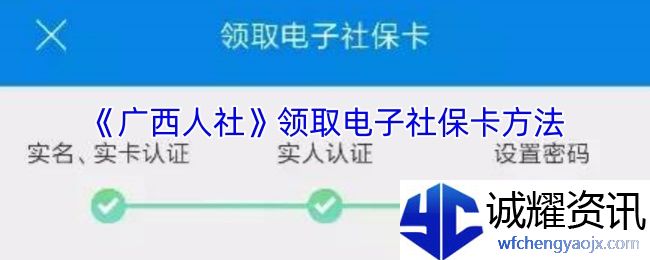 《广西人社》领取电子社保卡方法
